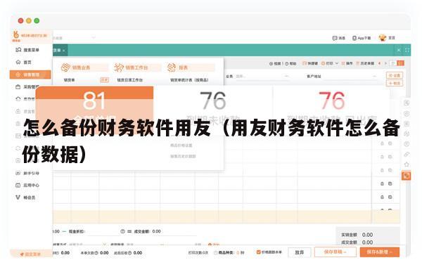 怎么备份财务软件用友（用友财务软件怎么备份数据）