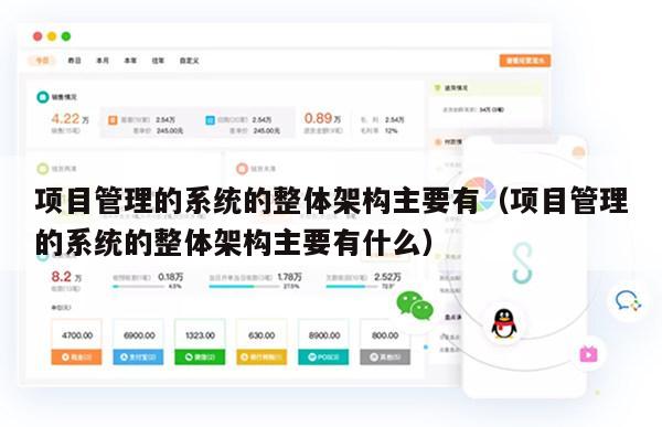 项目管理的系统的整体架构主要有（项目管理的系统的整体架构主要有什么）