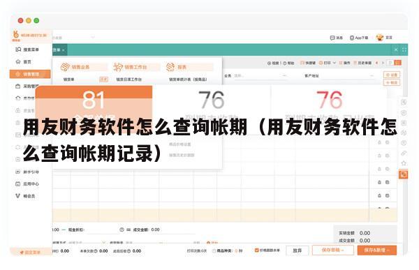 用友财务软件怎么查询帐期（用友财务软件怎么查询帐期记录）