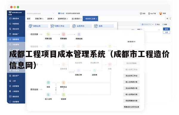 成都工程项目成本管理系统（成都市工程造价信息网）