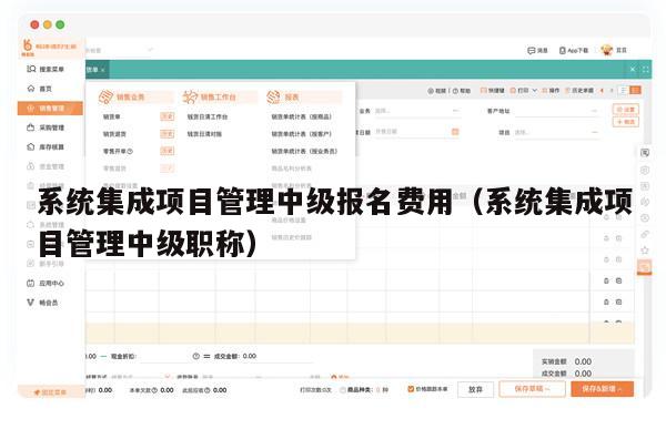 系统集成项目管理中级报名费用（系统集成项目管理中级职称）
