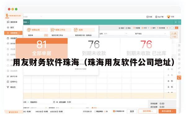 用友财务软件珠海（珠海用友软件公司地址）