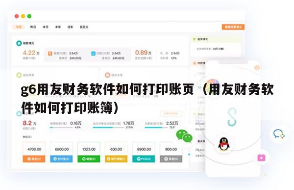 g6用友财务软件如何打印账页（用友财务软件如何打印账簿）