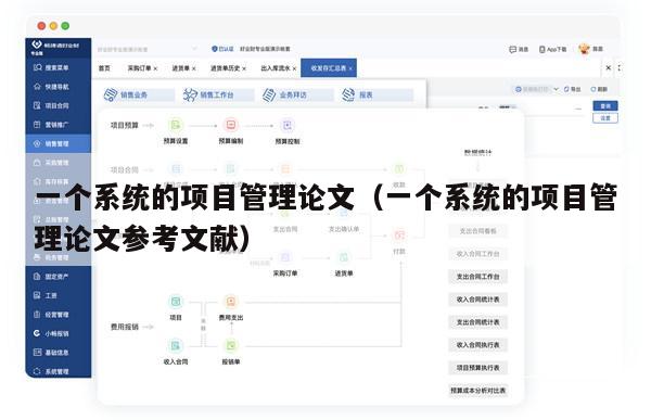 一个系统的项目管理论文（一个系统的项目管理论文参考文献）