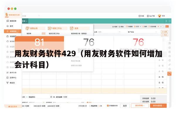 用友财务软件429（用友财务软件如何增加会计科目）