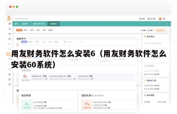 用友财务软件怎么安装6（用友财务软件怎么安装60系统）