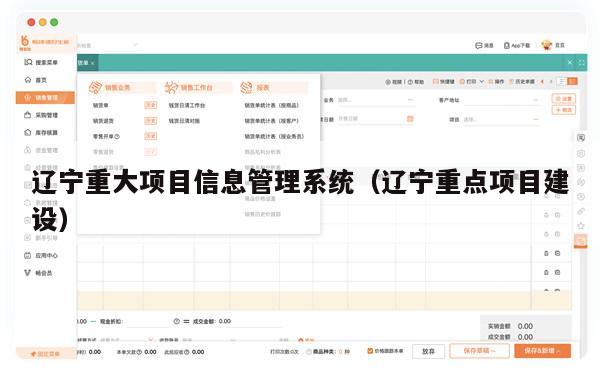 辽宁重大项目信息管理系统（辽宁重点项目建设）