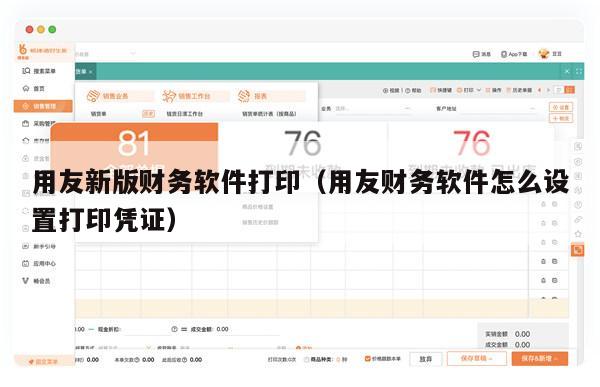 用友新版财务软件打印（用友财务软件怎么设置打印凭证）