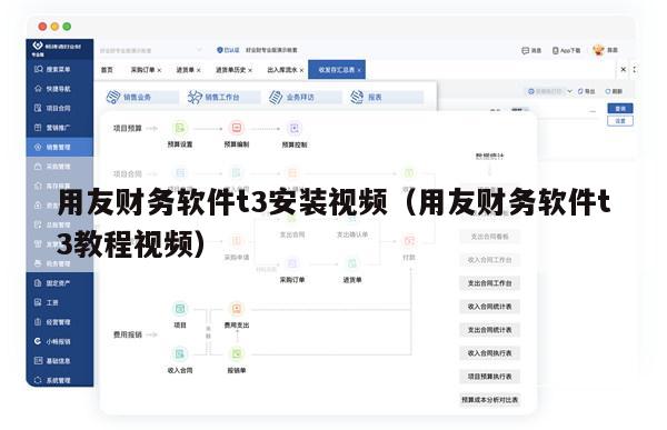 用友财务软件t3安装视频（用友财务软件t3教程视频）