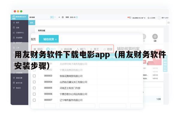 用友财务软件下载电影app（用友财务软件安装步骤）