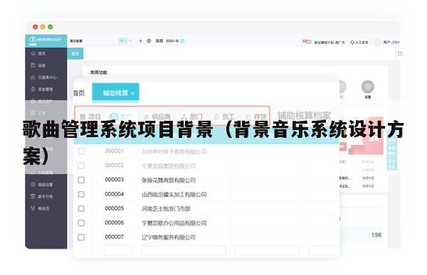 歌曲管理系统项目背景（背景音乐系统设计方案）