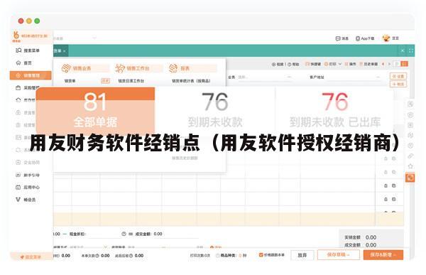 用友财务软件经销点（用友软件授权经销商）