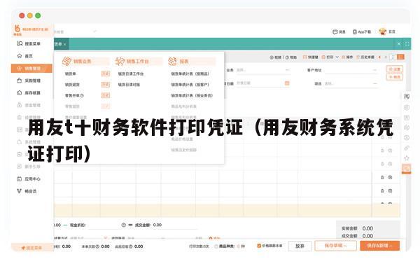 用友t十财务软件打印凭证（用友财务系统凭证打印）
