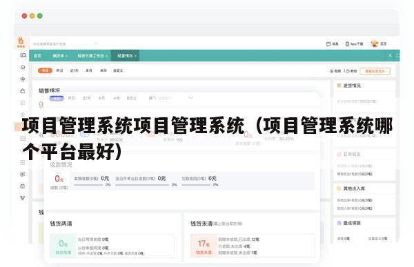 项目管理系统项目管理系统（项目管理系统哪个平台最好）