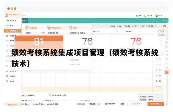 绩效考核系统集成项目管理（绩效考核系统 技术）