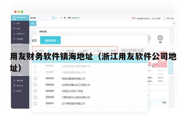 用友财务软件镇海地址（浙江用友软件公司地址）