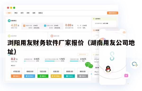 浏阳用友财务软件厂家报价（湖南用友公司地址）