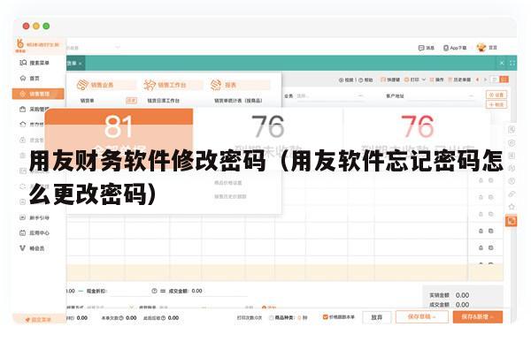 用友财务软件修改密码（用友软件忘记密码怎么更改密码）