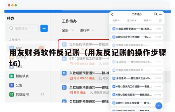 用友财务软件反记账（用友反记账的操作步骤t6）