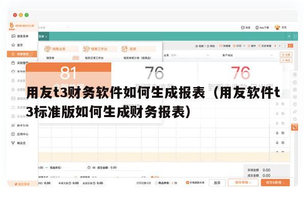 用友t3财务软件如何生成报表（用友软件t3标准版如何生成财务报表）