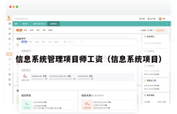 信息系统管理项目师工资（信息系统项目）