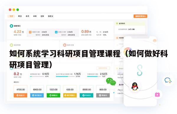 如何系统学习科研项目管理课程（如何做好科研项目管理）