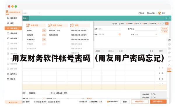 用友财务软件帐号密码（用友用户密码忘记）