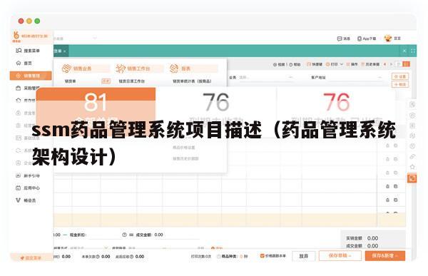 ssm药品管理系统项目描述（药品管理系统架构设计）