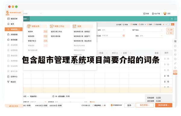 包含超市管理系统项目简要介绍的词条