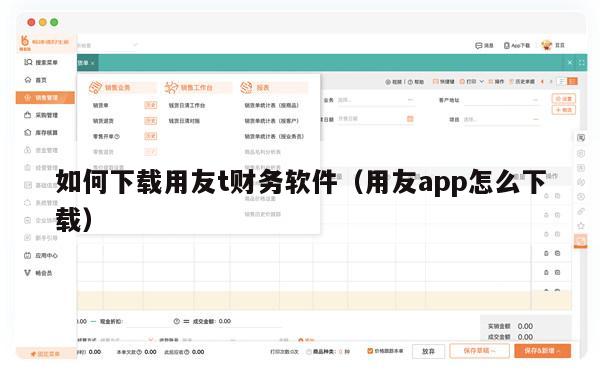 如何下载用友t财务软件（用友app怎么下载）