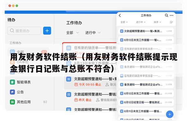 用友财务软件结账（用友财务软件结账提示现金银行日记账与总账不符合）