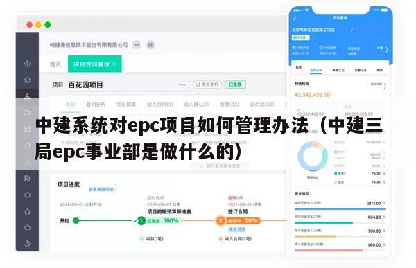 中建系统对epc项目如何管理办法（中建三局epc事业部是做什么的）