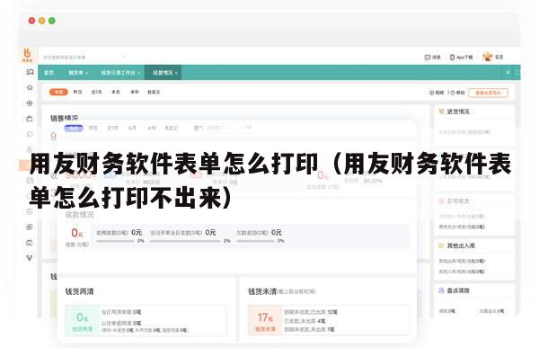 用友财务软件表单怎么打印（用友财务软件表单怎么打印不出来）