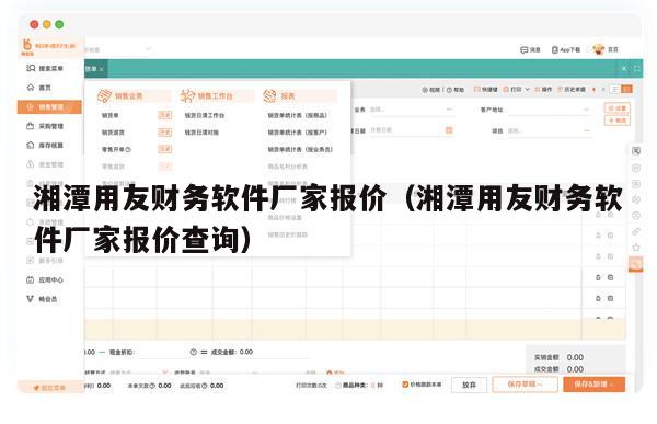 湘潭用友财务软件厂家报价（湘潭用友财务软件厂家报价查询）