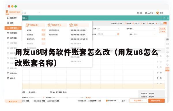 用友u8财务软件账套怎么改（用友u8怎么改账套名称）