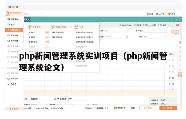 php新闻管理系统实训项目（php新闻管理系统论文）