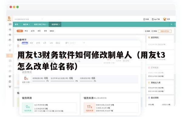 用友t3财务软件如何修改制单人（用友t3怎么改单位名称）