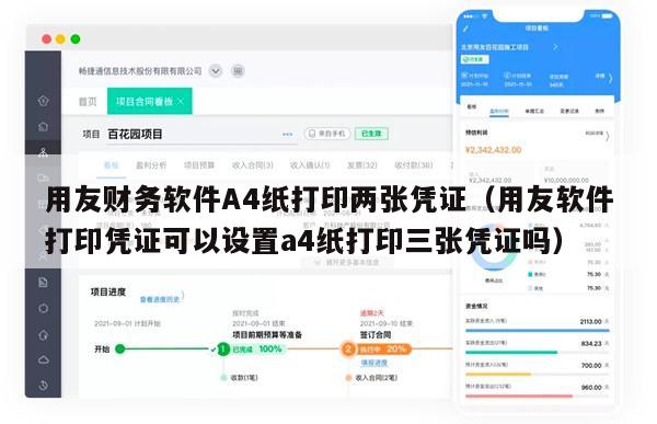 用友财务软件A4纸打印两张凭证（用友软件打印凭证可以设置a4纸打印三张凭证吗）