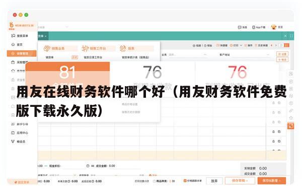 用友在线财务软件哪个好（用友财务软件免费版下载永久版）