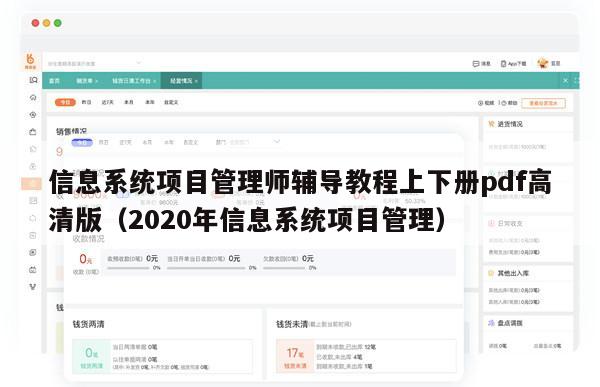 信息系统项目管理师辅导教程上下册pdf高清版（2020年信息系统项目管理）