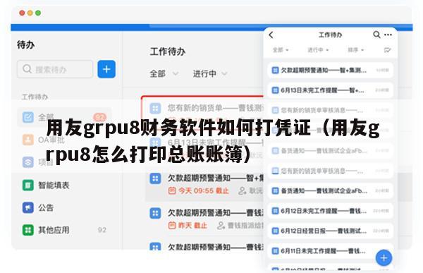 用友grpu8财务软件如何打凭证（用友grpu8怎么打印总账账簿）