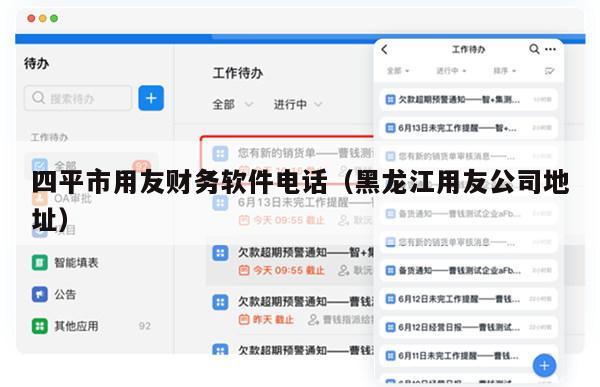 四平市用友财务软件电话（黑龙江用友公司地址）