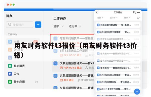 用友财务软件t3报价（用友财务软件t3价格）