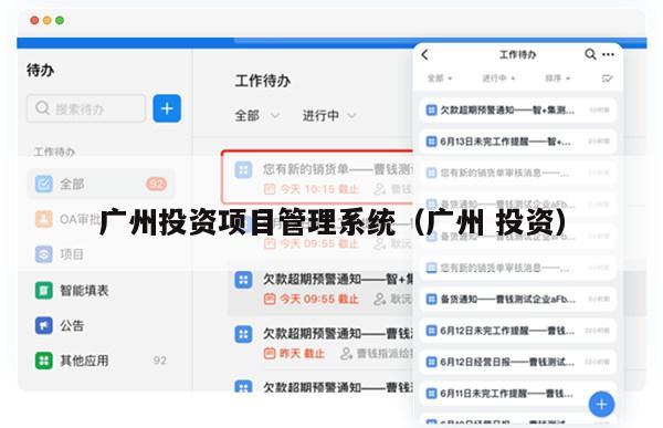 广州投资项目管理系统（广州 投资）