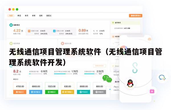 无线通信项目管理系统软件（无线通信项目管理系统软件开发）