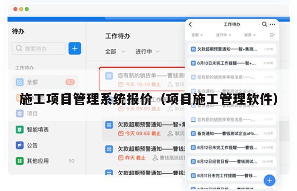 施工项目管理系统报价（项目施工管理软件）