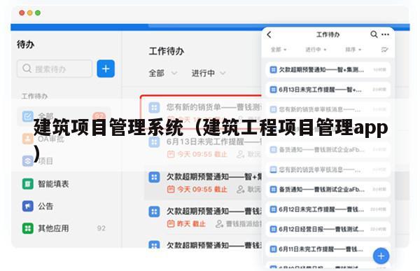 建筑项目管理系统（建筑工程项目管理app）