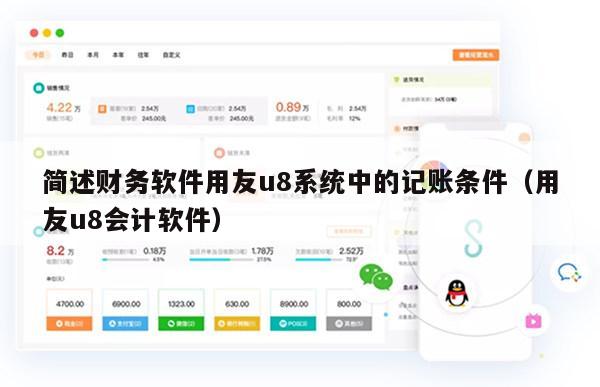 简述财务软件用友u8系统中的记账条件（用友u8会计软件）