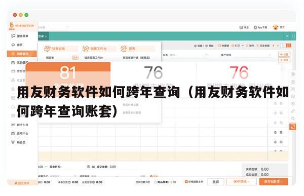 用友财务软件如何跨年查询（用友财务软件如何跨年查询账套）