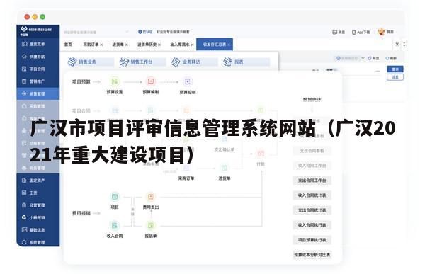 广汉市项目评审信息管理系统网站（广汉2021年重大建设项目）